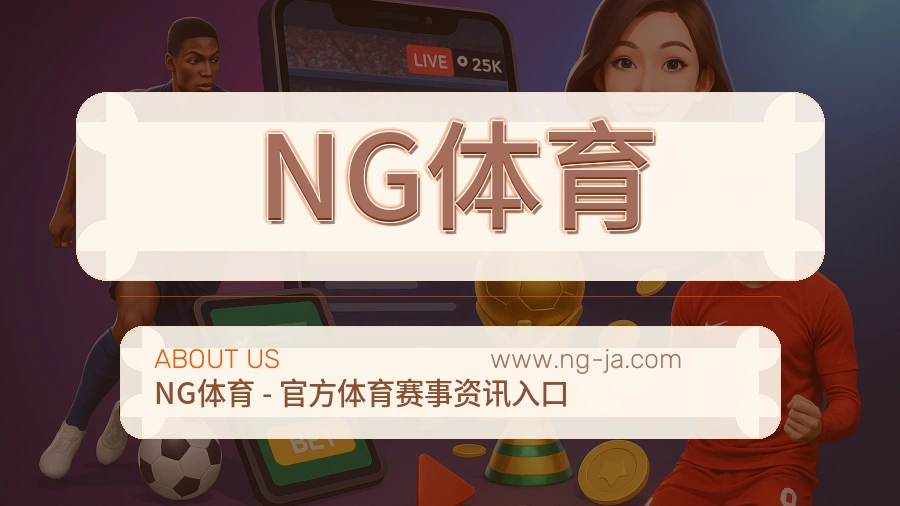 NG体育